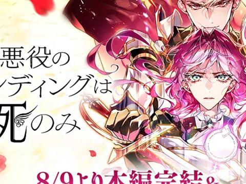 Villains Are Destined to Die Ends Main Story and Confirms TV Anime Adaptation