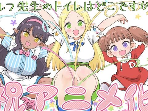 ¡Confirmado! El manga "Elf-Sensei no Toire wa Doko Desu ka?" tendrá adaptación al anime