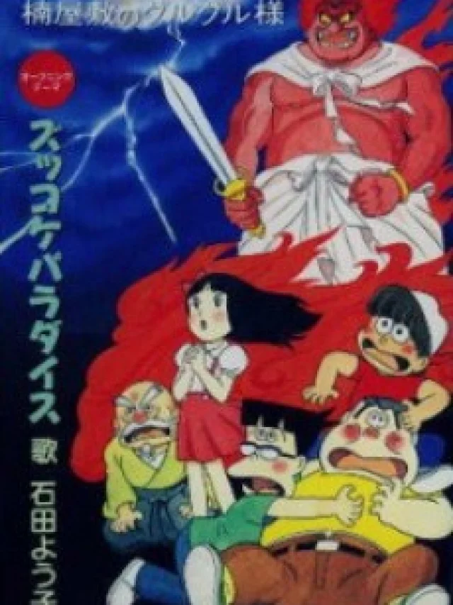Zukkoke Sannin-gumi: Kusunoki Yashiki no Guruguru-sama