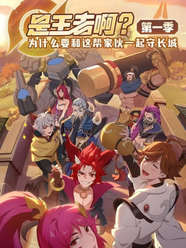 Shi Wang Zhe A? (王者荣耀日常番) - 2022 - 14 Episodes