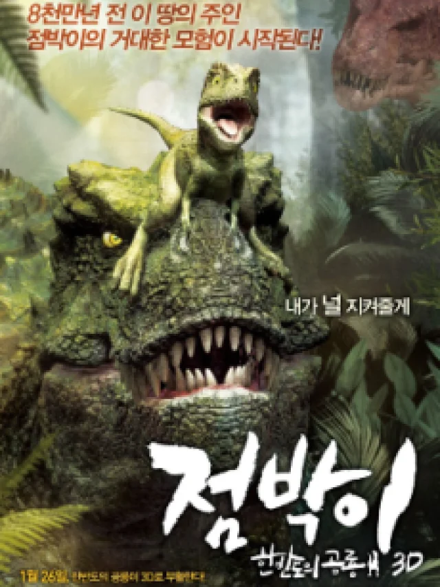 Jeombagi: Hanbandoui Gongnyong 3D