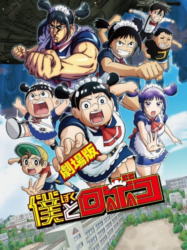 Boku to Roboco Movie
