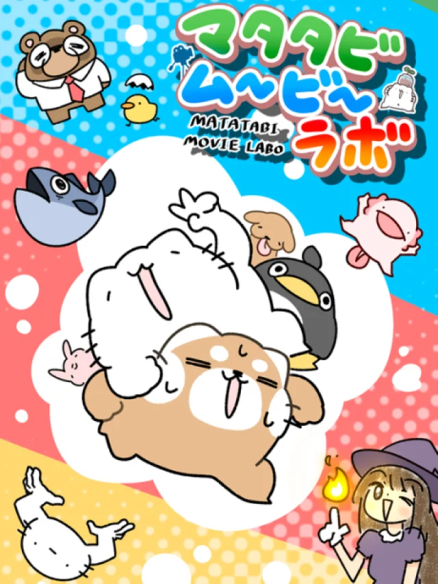 Matatabi Movie Labo