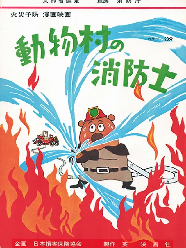 Doubutsu Mura no Shouboushi