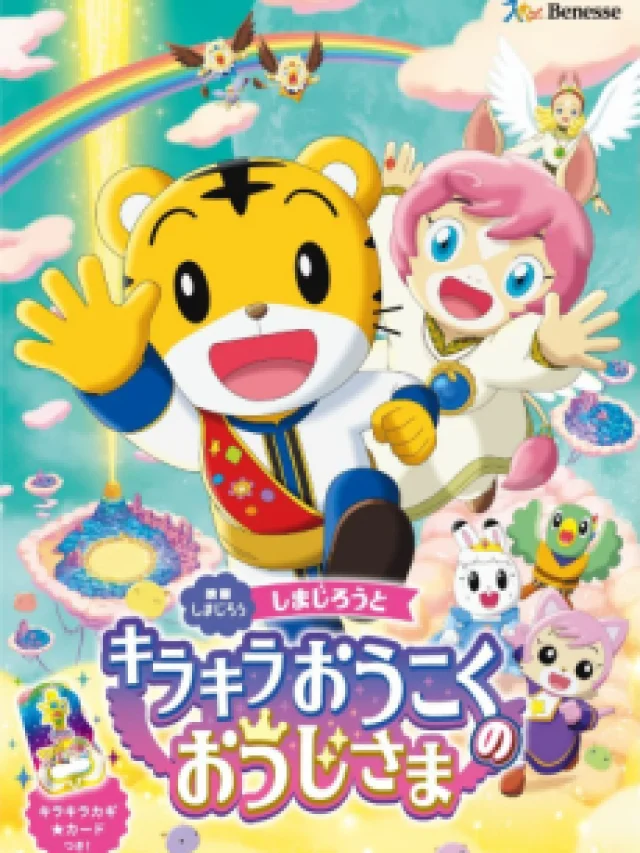 Shimajirou to Kirakira Oukoku no Ouji-sama