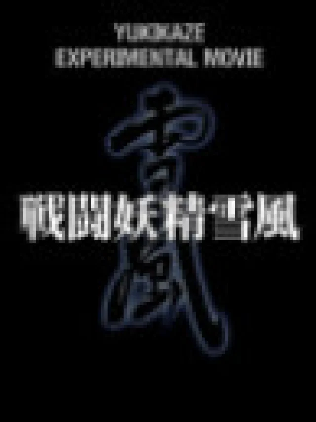 Sentou Yousei Yukikaze: Experimental Movie