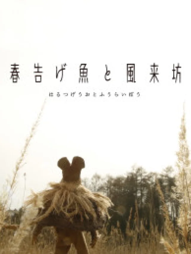 Harutsugeuo to Fuuraibou