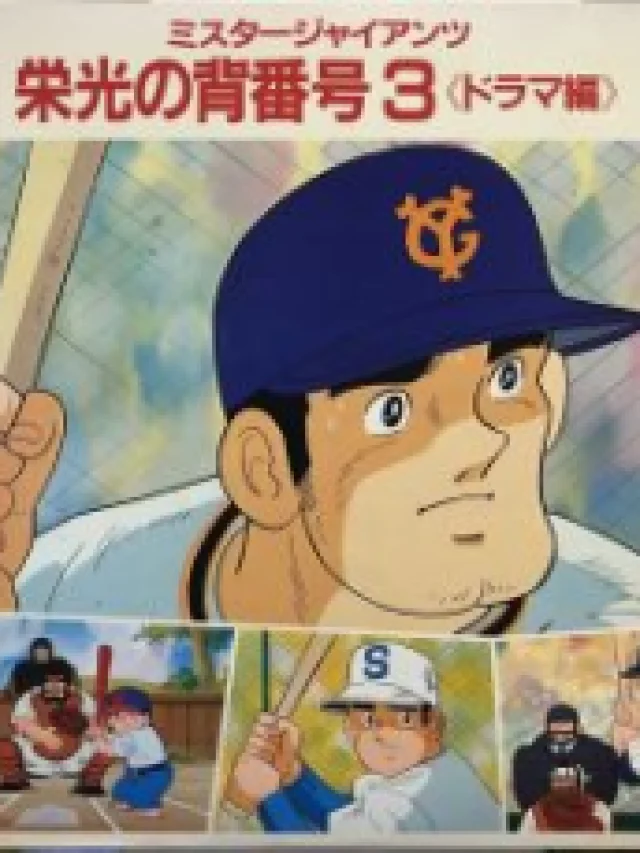 Mister Giants Eikou no Sebangou 3