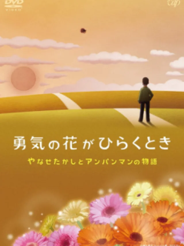 Yuuki no Hana ga Hiraku Toki: Yanase Takashi to Anpanman no Monogatari