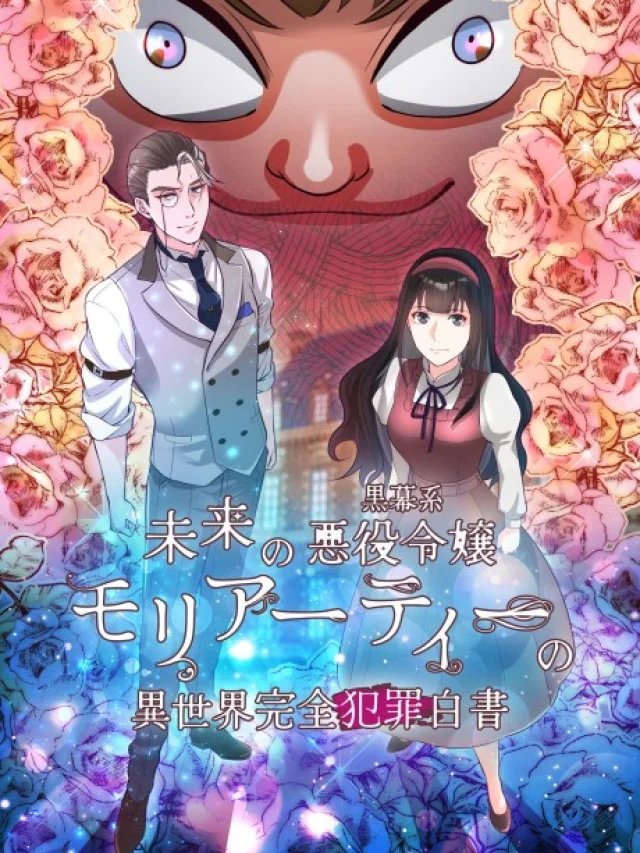Mirai no Kuromakukei Akuyaku Reijou Moriarty no Isekai Kanzen Hanzai Hakusho