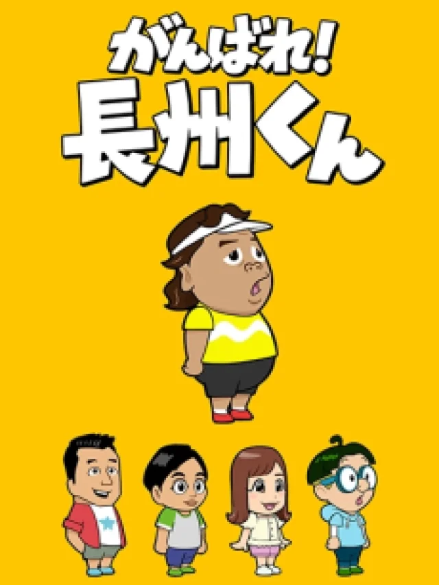 Ganbare! Choushuu-kun