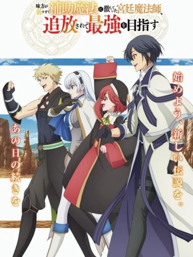 Mikata ga Yowa Sugite Hojo Mahou ni Toushite Ita Kyuutei Mahoushi, Tsuihou Sarete Saikyou wo Mezasu