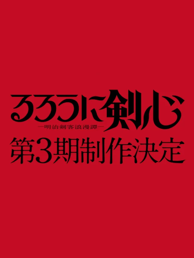 Rurouni Kenshin: Meiji Kenkaku Romantan 3rd Season