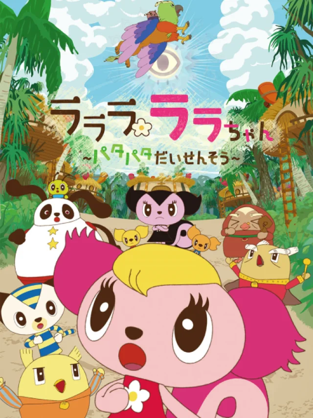 Lalala Lala-chan: Patapata Daisensou