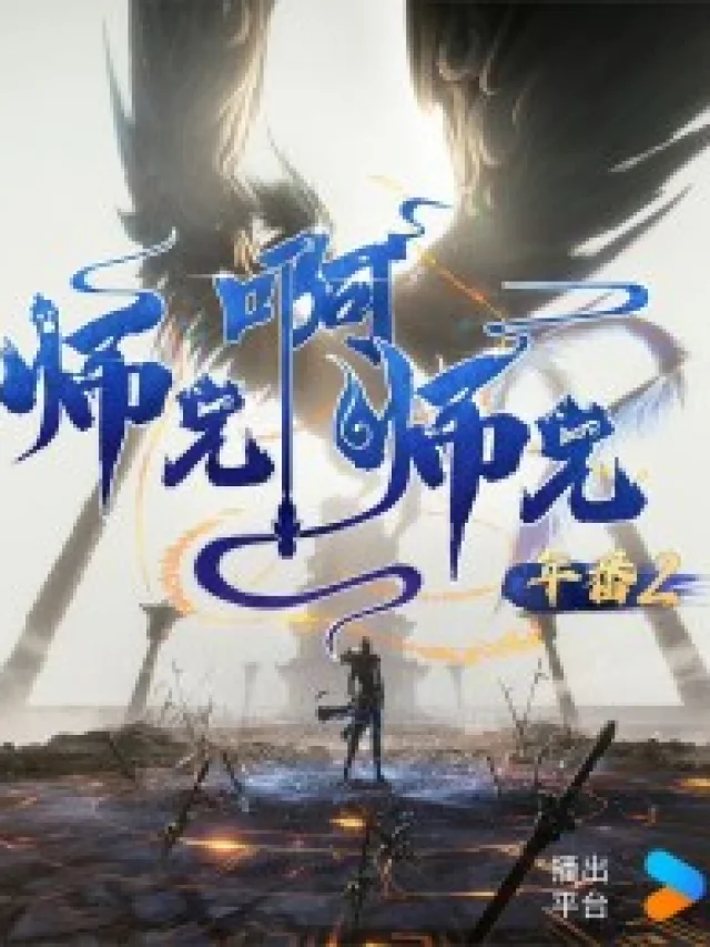 Shixiong A Shixiong Nian Fan 2