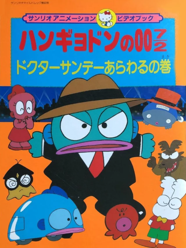 Hangyodon no 007/2: Doctor Sunday Arawaru no Maki