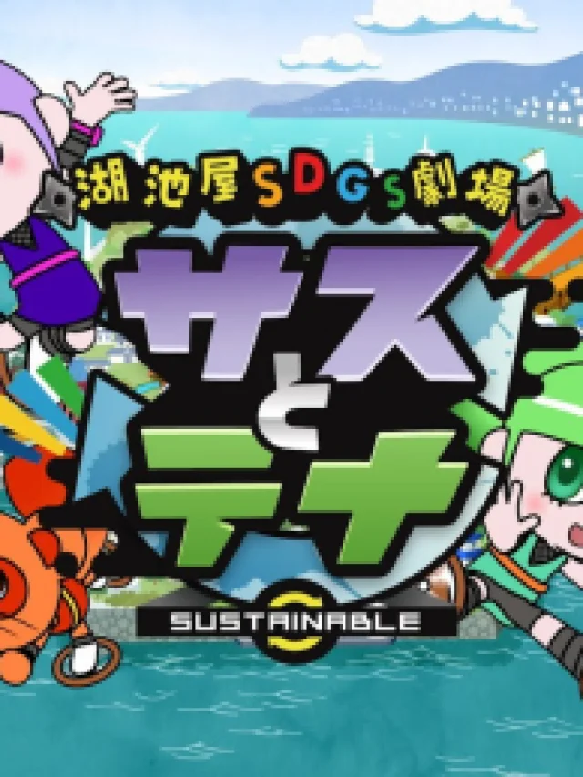 Koikeya SDGs Gekijou Suss to Tina