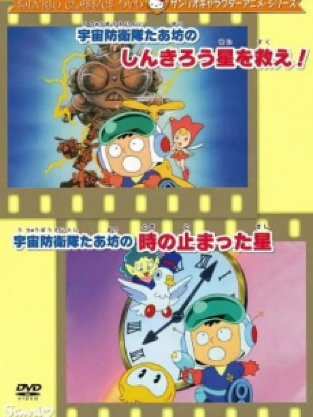 Uchuu Bouei-tai Taabou no Toki no Tomatta Hoshi