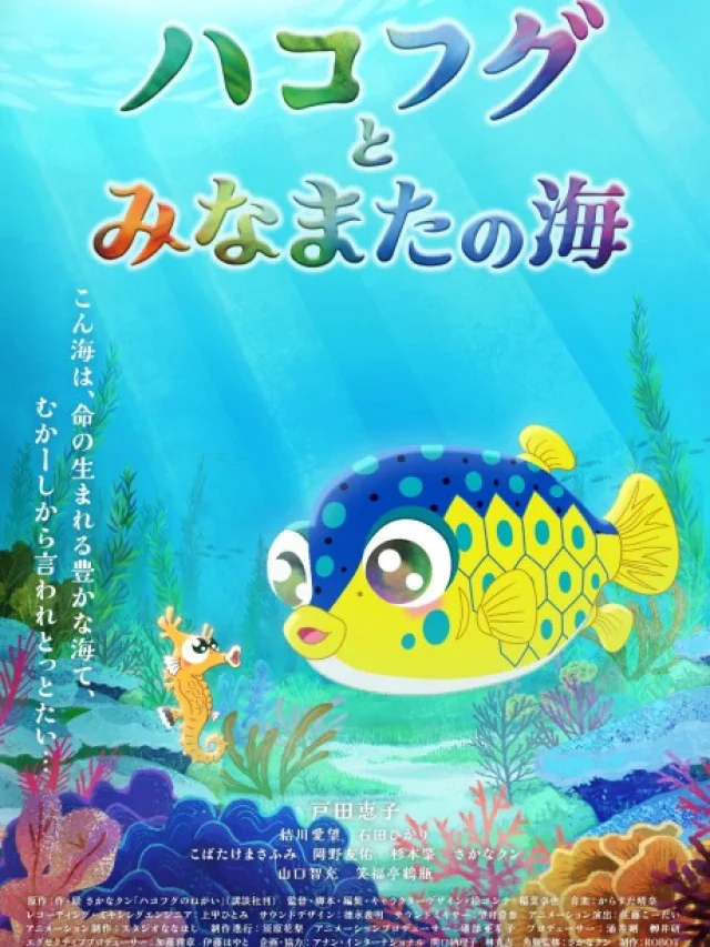 Hakofugu to Minamata no Umi