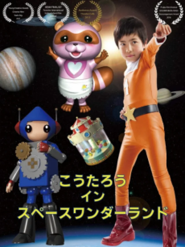 Koutarou in Space Wonderland (2016)