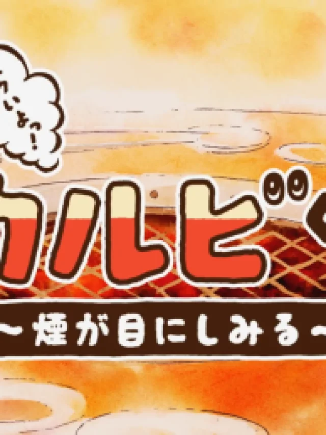 Nikuiyo! Galbi-kun: Kemuri ga Me ni Shimiru