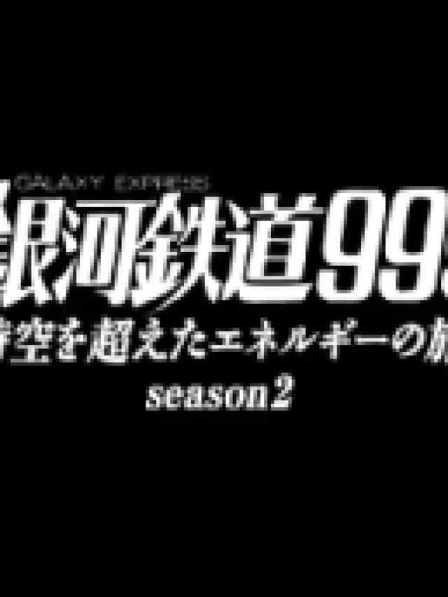 Ginga Tetsudou 999: Jikuu wo Koeta Energy no Tabi season.2