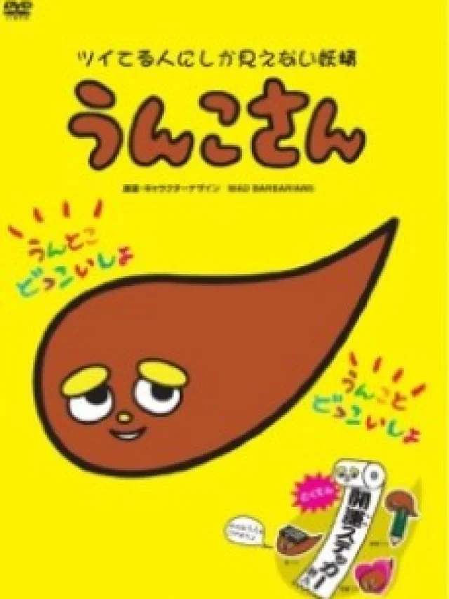 Unko-san: Tsuiteru Hito ni Shika Mienai Yousei