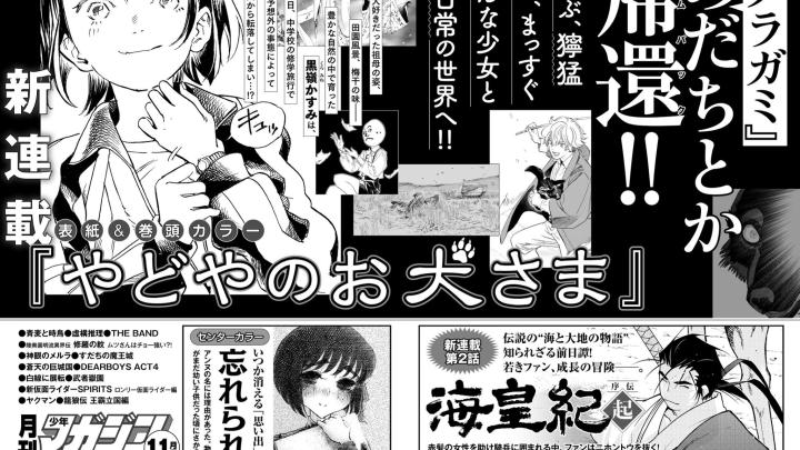 Adachitoka regresa tras Noragami con nuevo manga: Yadoya no Oinu-sama ya tiene fecha