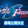 Mobile Suit Gundam Seed FREEDOM ZERO: The long-awaited prequel hits theaters