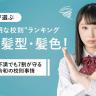 Strict School Rules in Japan: Between Discipline and Absurdity